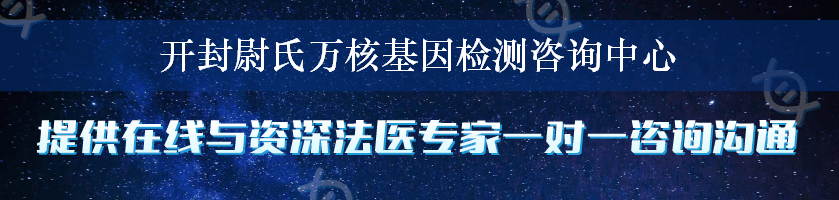 开封尉氏万核基因检测咨询中心